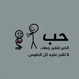 حب الخير للغير جهاد، لا تقدر عليه كل النفوس. #تفاعلكم #حلات #المصمم_نبضـ #حكم2024 #ڪ2024 