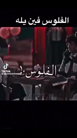 #الفلوس_فين_يلااااااا😄😂😂 #الشعب_الصيني_ماله_حل😂😂🙋🏻‍♂️💜 #راحت_علينا 