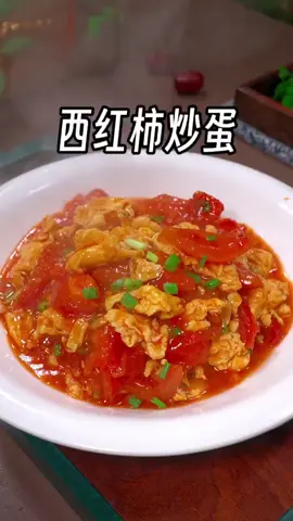 西红柿炒鸡蛋#西红柿炒鸡蛋 