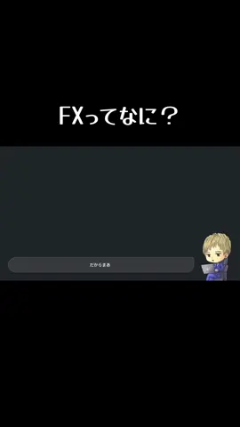 FXって一体なに？？ #投資 #fx #株 #副業 