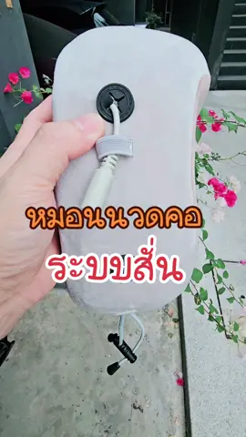 หมอนนวดคอไฟฟ้า Massage Neck Pillow ใช้นวดคอ ผ่อนคลายกล้ามเนื้อ U-Shape Massage Pillow #เทรนด์วันนี้ #ตี๋น้อยขายทุกอย่าง #หมอนนวดคอ #หมอนคอไฟฟ้า #HankyHouse #FULI