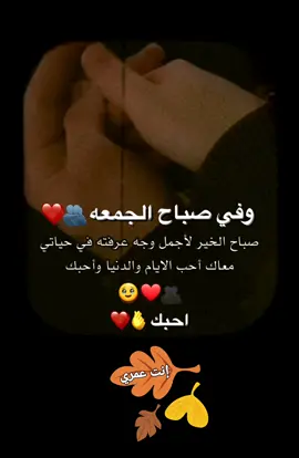 وفي صباح الجمعة صباح الخير لأجمل وجه عرفته في حياتي..معاك أحب الأيام والدنيا وأحبك إنت عمري❤️ #حبيبي #منشن_للي_تحبه #اكسبلور #متابعه #ستوريات #حالات_واتس #لايكات #تعليقاتكم #جمعة_مباركة #fyp #fypシ #capcut #foryou #الشعب_الصيني_ماله_حل😂😂😂 