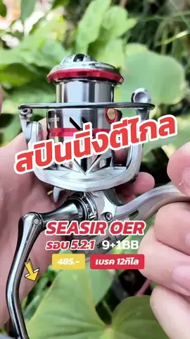 SEASIR OER รอกสปินนิ่งตีไกล #รอกสปินนิ่ง #รอกตีเหยื่อปลอม #tiktokshopครีเอเตอร์ 