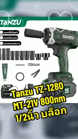 Tanzu TZ-1280 MT-21V 800nm 1/2นิ้ว #บล็อกไฟฟ้า #แรงบิดสูงไร้สาย #ประแจกระแทก #มอเตอร์ไร้แปรงถ่าน อเนกประสงค์ #บล็อคแบตไร้สาย #บล๊อคไฟฟ้าบล็อกลมไฟฟ้า 