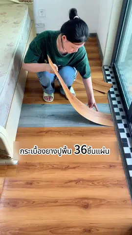 PVC Floor #แต่งบ้าน #เฟอร์นิเจอร์ #รับสร้างบ้าน #แต่งห้อง #บ้านมินิมอล #interiordesign #lifehacks 