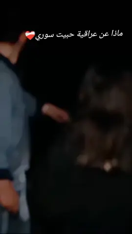 ماذا عن عراقية حبيت سوري#🥺🖤🥀ــــــــــــــہہہـ٨ـــ٨ـ۰۰۰💔🖤🦋 
