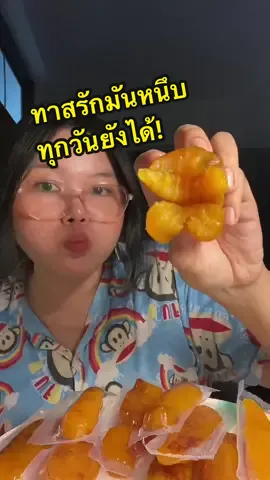 ลองมันหนึบหนึ่งครั้งทาสรักมันหนึบตลอดไป กินทุกวันวันละโลอย่างต่ำจะเป็นลม ฟิน เท่าที่ลองๆมาจริงๆแต่ละร้านไม่ค่อยต่างกันมากเลย แต่ถูกจริตร้านนี้ที่สุดแน้วววว ของขาดไม่ได้เลอต้องเติมด่วน