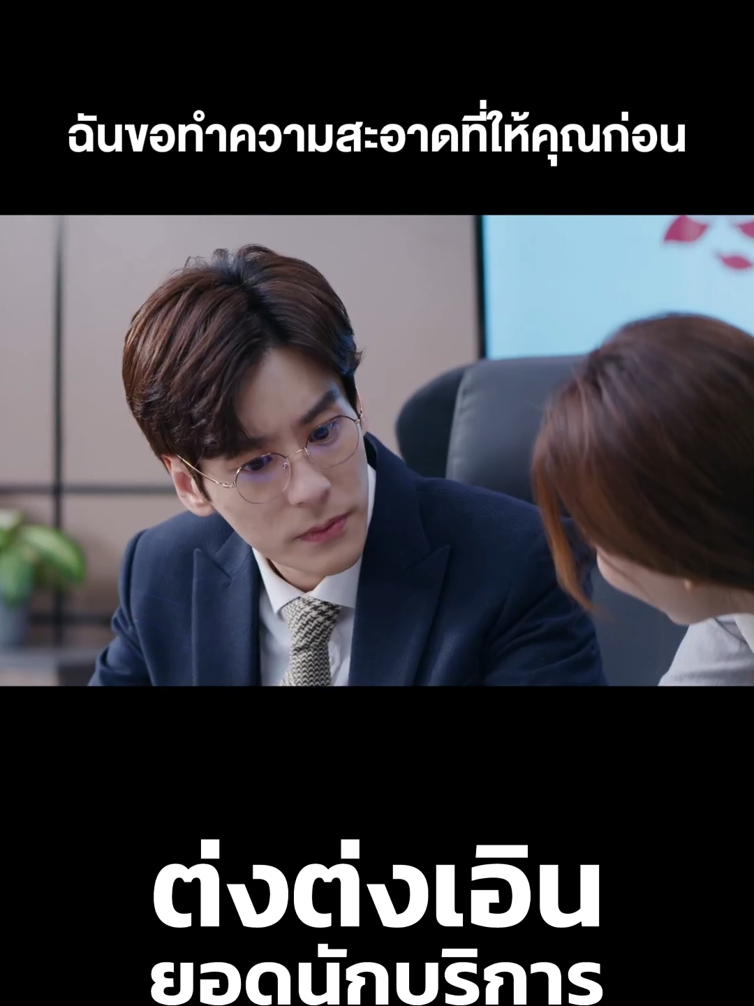 ฉันขอทำความสะอาดที่ให้คุณก่อน #iQIYI #ต่งต่งเอินยอดนักบริการ #HelloImAtYourService  #สวีลู่ #XuLu #เหว่ยเจ๋อหมิง #MilesWei #weizheming #หลิวรุ่นหนาน #LiuRunNan #ZhangBoJia #GuanZiJing #YitianWang