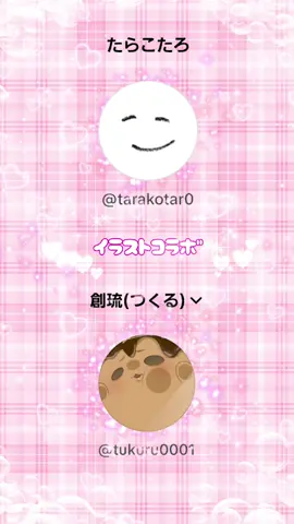 @tarakotar0 👈推し絵師様とイラストコラボしました🥹❤️‍🔥 ほんとにやばい最高にかわいい…😭💕 #イラスト #イラスト動画 #コラボ #合作 #お絵描き #創作 