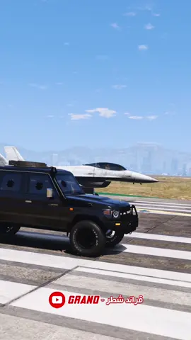 تحدي السرعة بين راعي الشاص وأسرع طائرة حربية بالعالم | #قراند #قراند_شطر #gtav #اكسبلور #fypシ #شاص #تحدي 