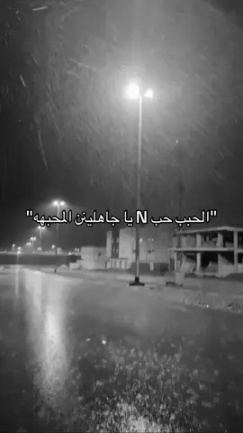الحب حب N يا جاهلين المحبهه🤷🏼#N 