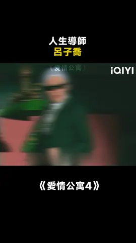 人生導師—呂子喬 #愛情公寓4 #孫藝洲 #呂子喬 #推 #推薦 #我要上推薦 #影視 #drama #cdrama #fy #fyp #爱情公寓4 #foryou #iqiyi