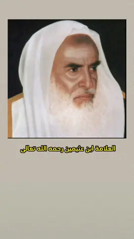 #ابن_عثيمين #الدال_على_الخير_كفاعله #انشروها_لوجه_الله #اللهم_صلي_على_نبينا_محمد 