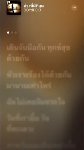 ช่วงที่ดีที่สุด#เธรดเพลงเพราะシ🤍 #fyp #ยืมลงสตอรี่ได้ #ปัฉฉิม #เพื่อน 