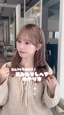 編みたらしヘアアレンジのやり方🎀   簡単なロープ編みこみ✨ ぜひ真似してみてください🌷   3月ご予約埋まりやすいのでお早めにお待ちしておりますʕ˙꒳​˙ʕ  #わたさきゅーと #ヘアセット  #ヘアアレンジ  #ヘアアレンジ動画  #簡単アレンジ  #簡単ヘアアレンジ  #ヘアメ  #編み込みアレンジ  #編みたらし  #編みたらしアレンジ  #編みたらしヘア  #ロープ編み  #ロープ編みアレンジ  #モテヘア  #あざとヘア #あざと女子  #表参道美容室  #原宿美容室  #アレンジ動画  #ミディアムヘア  #ミディアムヘアアレンジ  #ロングヘア  #ロングヘアアレンジ  #ウェーブ巻き #アイドルヘアメ #ヘアメイク