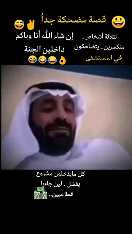 😅🌹✌️قصة حقيقية مضحكة جداً.. لشايب وشابين.. 🌹متكسرين يتضاحكون في المستشفى...😱😱✌️ اترككم مع راوي القصة المضحكة...🌹🌹 مشاهدة ممتعة لجميع.. 🌹وهذه لأخذ العبرة والعظة.. 🌹😱😱😃👌#اذكروا_الله_يذكركم#capcut #قصص#قصص_حقيقيه#بدون_حقوق#مالي_خلق_احط_هاشتاقات#حركة_أكسبلور#تصميم_فيديوهات🎶🎤🎬 #ترند #اكسبلورexplore #اكسبلور#السعودية#الامارات #دول_الخليج_العربي #محبين_خالدالمغربي_الذوق#مجرد_ذوق#متابعة_لايك_اكسبلور_كومنت#مشاهير_تيك_توك #الشعب_الصيني_ماله_حل😂😂 #متابعه#تعليق #لايك #ترفيه #فرفشه #مزح #ابتسامه_عريضه #متابعه_ولايك_واكسبلور_احبكم#دعمكم_سر_نجاحي#دعمكم#تصميمي#إبداعاتي #لمساتي_مميزة #منشن_للي_تحبه#منشن#عالم_تيك_توك_المضحك #عالم_تيك_توك#اكسبلور_تيك_توك#مشاهير_تيك_توك_مشاهير_العرب #الخليج_العربي_اردن_عمان_مصر_تونس_المغرب #الخليج_العربي #مزح_ضحك_ترفيه#سوالف#طرائف_مضحكه #طرائف#مقاطع_مضحكة#ضحك_وناسة #اضحكو_بحب_اشوفكم_مبسوطين #حلاوة_اللقاء#دويتو #اليمن#العراق #الجزائر #المغرب #تونس #سوريا #الاردن #الخليج #منشنو#سكاكا_الجوف #تبوك #الشرقيه #الرياض #جدة #مكة #خليص #المدينه_المنوره #الطائف #سكاكا #القريات #الجوف #عرعر #طبرجل #حايل #القصيم #الشرقيه #الرياض #اكسبلور #kh74 #abonaif122332#اكبلورررررر #اكسبلوررررر 