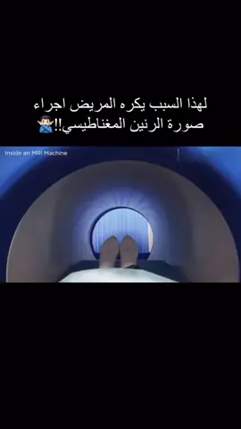 #irm  #scanner  #radiology  #صحة #ثقافة  #طب  #شبه_طبي  #تمريض  #العلاج_الطبيعي 