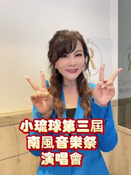 #小琉球#演唱會#南風音樂祭 #十一號碼頭 #來古厝聽好歌