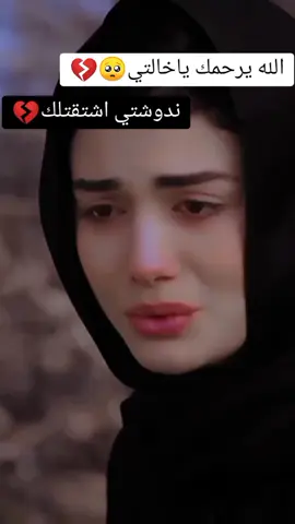 #اشتقتلك🥺💔 #الله_يرحمكم_ويجعل_مثواكم_الجنة_يارب #خالتي #💔😭💔😭💔😭💔😭💔😭 