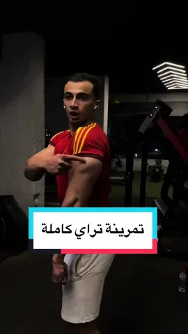 تمرينة تراي كاملة بالشرح 💪🏻 . . #fyp #foryou #gym #GymTok #arms #armday#triceps #tricepsday #tricepsworkout #Fitness #viral #natural #motivation @علي درويش 