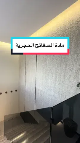 استخدام مثالي لمادة الصفائح الحجرية على الدرج #المعمار_الانيق #ديكور #تشطيب #فيلا #فلل #مقاول #بناء #عظم #ترميم 