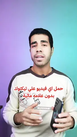حمل اي فيديو علي التيك توك بدون علامه مائيه #تعلم_على_التيك_توك 
