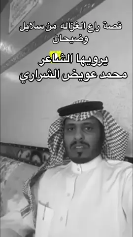 #قصة راع الغزاله  سعود الخضيَر الشراري 