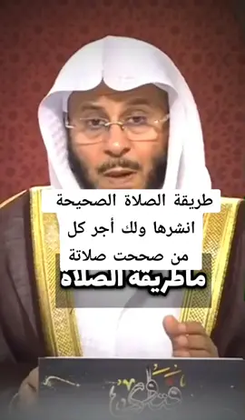طريقة الصلاة الصحيحة #الشيخ_عزيز_بن_فرحان_العنزي_حفظه_الله #الشيخ_عزيز_فرحان_العنزي #الشيخ_عزيز_العنزي #عزيز_فرحان_العنزي #طريقة_الصلاة_الصحيحة #طريقة_الصلاة #الصلاة_الصحيحة #تعلم_الصلاة_الصحيحة #تعلم_الصلاة #foryoupage #fypシ #fyp #foryou #viralvideo #explore #اكسبلور 