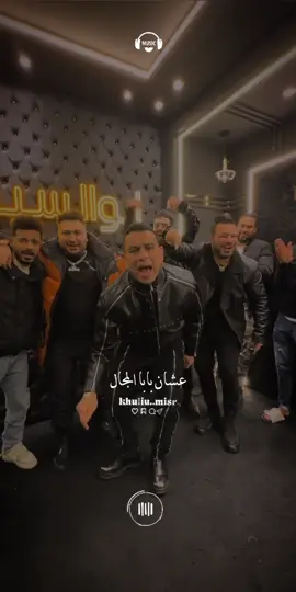 بابا المجال #محمود_الليثي🎤  #ابو_السيد_في_مجاله_ده_سيطره @Mahmoud Ellithy #ستوريهات_خوليو_مصر 