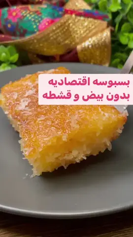 ‏shoroq.kitchen المقادير : 1ك حليب . 1ك زبادي . نص ك سكر . نص ك زيت . 2ك سميد خشن . نص ك جوز هند . 1م حليب بودره . 1م بكنج بودره . توزع في صينية حجم كبيره وتدخل فرن مسبق التسخين حراره 180مده 25دقيقة . تسقى بالشيره وتزين وتقدم #بسبوسة_سهلة #بسبوسه_العشر_دقايق #بسبوسة_محشية #بسبوسة_بالقشطة #بسبوسه_فستق #بسبوسة_التوست #بسبوسة_الهبة #بسبوسة_كريم_كرمل #بسبوسه_كاسترد #بسبوسة #بسبوسه 