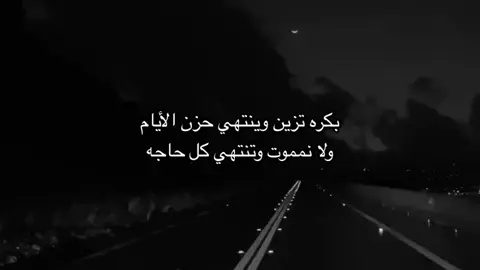 بكرة تزين وينتهي حزن الايام .#شعروقصايد #قصيد_شعر_خواطر #اكسبلور #fyp #هواجيس 