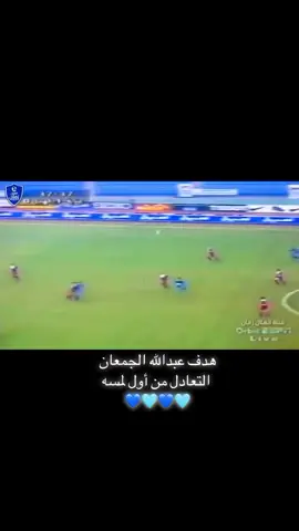 اللي ما يعرف عبدالله الجمعان لاعب الهلال هذي وحده من تسديداته قذيفه هاون عبر عنها 🤨