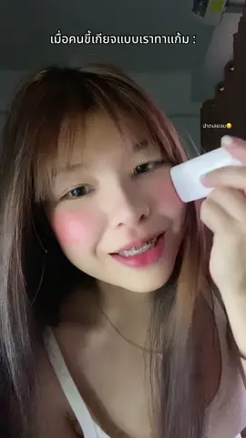 ใช้บลัชแบบไหนกันอยู่เอ่ย มาลองแบบแท่งมาาาา😉☺️