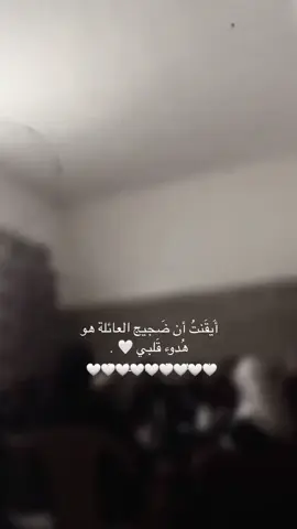 #ضجيج_العائلة_هو_هدوء_القلب❤️🦋🥹 #fyeシ #viral #explore 