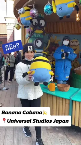 Banana Cabana🍌  ใครที่บอกยากแต่หนูทำได้ เย้!!! 🤣 #USJ #universalstudios #universalstudiosjapan #japan #osaka #minnions #bananacabana #banana #ขึ้นฟีดเถอะ #ญี่ปุ่น #เที่ยวญี่ปุ่น #โอซาก้า 