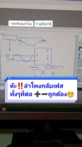 ห๊ะ! ลำโพงกลับเฟสทั้งๆที่ต่อ+-ถูกต้อง #เทรนด์วันนี้ #spl #soundsystem #เพจรับจูนลำโพง #eq #smaart #DSP #เครื่องเสียงกลางแจ้ง #speaker #ลําโพง #มิกเซอร์ 