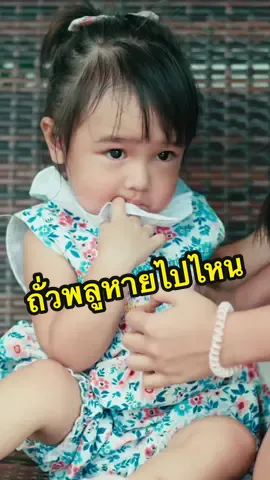 ถั่วพลูหายไปไหน 🎥 #หนังสั้น #ยูจินแฟมิลี่ฟิล์ม #ยูจิน #ยิวเจน #ละครคุณธรรม 