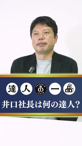 #井口社長 #令和の虎 #達人の一品 