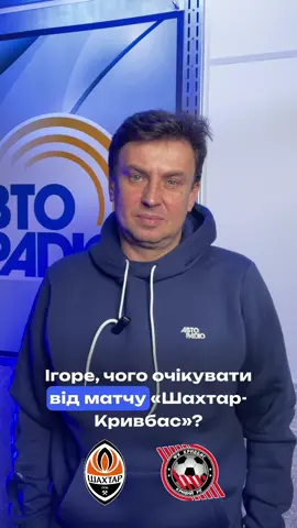 «Шахтар» не переможе «Кривбас», - Ігор Циганик 