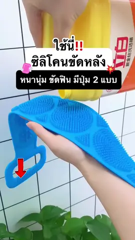 ขัดหลังไม่ถึง🥹 ต้องใช้ตัวนี้💓 #ของดีบอกต่อ #ของใช้ในบ้าน #กดตะกร้าเพื่อสั่งซื้อ #เทรนด์วันนี้ #fyp 