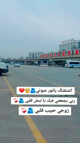 #الله_يلم_شملنا_ويجمعنا_مع_البعض🥺💔 