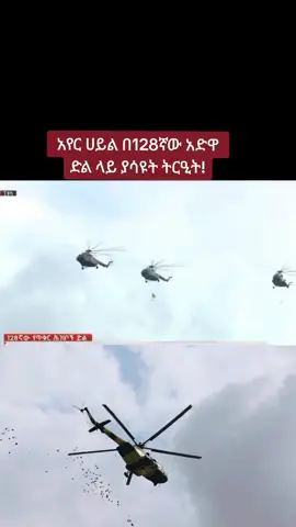 #የአድዋ_ድል #128ኛው #አየርሀይል #ትርዒት #መከላከያ #ኢትዮጵያ #ethiopia #ethiopian_tik_tok #ethiopian_tik_tok🇪🇹🇪🇹🇪🇹🇪🇹 #oromotiktok #habeshatiktok #foryou #foryoupage #fyp #fypシ゚viral #viral #viralvideo #viraltiktok #fly #flypシ 