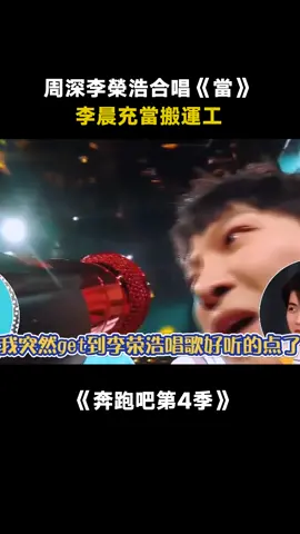 #奔跑吧第4季 #周深 #李榮浩 #李晨 #一個高音一個低音炮一個顯眼包 #綜藝 #娛樂 #推 #推薦 #我要上推薦 #variety #fy #fyp #foryou #奔跑吧4 #foryoupage #iqiyi