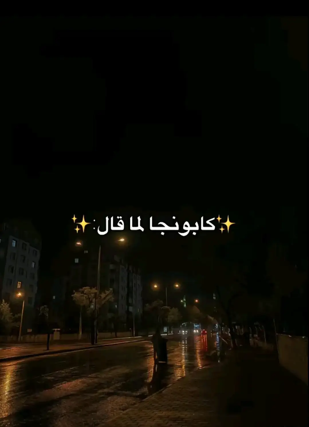 #وحشاني_بس_كرامتي_منعاني_اكلمك #اسلام_كابونجا #اسلام_كابونجا❤🎤 #مهرجانات #tiktok 