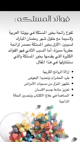 حياكم الرابط في البايو 🫶🏻#mustakhshop #بخور #مستكة_معطرة #السعودية🇸🇦 #الاهلي #fyp 