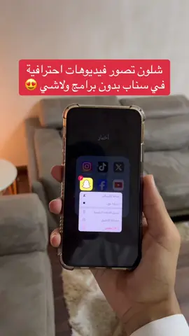 طريقة تصوير فيديوهات احترافية في سناب شات 👏🏻 #اكسبلور #تيك_توك #ترند #fyp #foryou #explore #شرح #سناب #حفر_الباطن #الحفر #ايفون #السعودية #الهلال #النصر #رونالدو #نيمار #بنزيما #الاتحاد #حفرنا #جدة #جده #جدة_الان  #عبدالرحمن_الهادي 