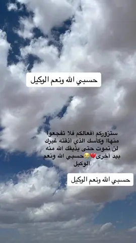 حسبي الله ونعم الوكيل #مظلوم #مظلومه #دعاء_المظلوم #حسبي_الله_ونعم_الوكيل #حسبي_الله #استغفار #صلوا_على_رسول_الله #اذكروا_الله ##الظلم #الظالم #ربي_اني_مغلوب_فانتصر #اكسبلور #fypシ #fypシ゚viral #foryou #foryoupage 
