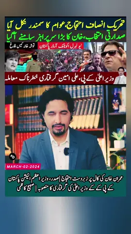 Massive Protest on Imran Khan Call |President, PM Election Pakistan |KPK CM Arrest Plan| Sabee Kazmi عمران خان کی کال پر زبردست احتجاج |صدر، وزیر اعظم الیکشن پاکستان |KPK کے وزیر اعلیٰ کی گرفتاری کا منصوبہ |  صبیح کاظمی