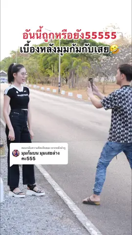 ตอบกลับ @ยากหยังนำกู งงมุมก้มกับเสย555 #เอินๆ #เจ้าของแบรนด์เซตวิตามินผิว #เจ้าของแบรนด์สครับแกรนด์เซีย 