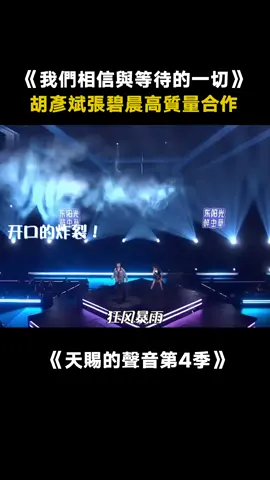 #天賜的聲音4 #張碧晨 #胡彥斌 我們相信與等待的一切 全程高能炸場！！ #綜藝 #音樂 #推 #推薦 #我要上推薦 #variety #music #fy #fyp #foryou #foryoupage #iqiyi #天赐的声音4